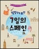 직장인을 위한 7일의 스페인