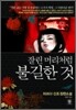 잘린 머리처럼 불길한 것