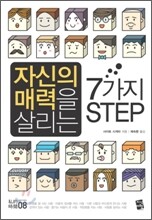 자신의 매력을 살리는 7가지 STEP