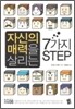 자신의 매력을 살리는 7가지 STEP