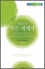 믿음으로 모든 세계가 하나님의 말씀으로 지어진 줄을 우리가 아나니
