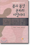 몸과 몸짓 문화의 리얼리티