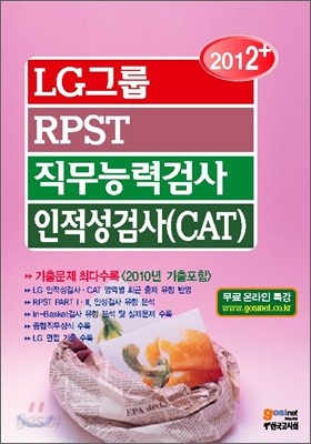 2012+ LG그룹 RPST 직무능력검사 인적성검사 (CAT)