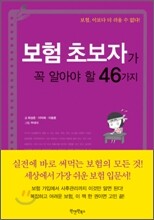 보험 초보자가 꼭 알아야 할 46가지