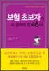 보험 초보자가 꼭 알아야 할 46가지