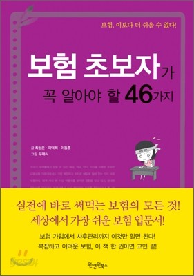 보험 초보자가 꼭 알아야 할 46가지