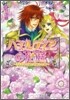 ハミルティアの花庭 うるわしの國と奇跡の七華