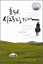 초원 실크로드를 가다