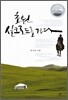 초원 실크로드를 가다