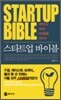 STARTUP BIBLE 스타트업 바이블