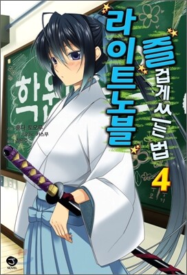 라이트노블 즐겁게 쓰는 법 4