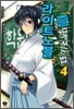 라이트노블 즐겁게 쓰는 법 4