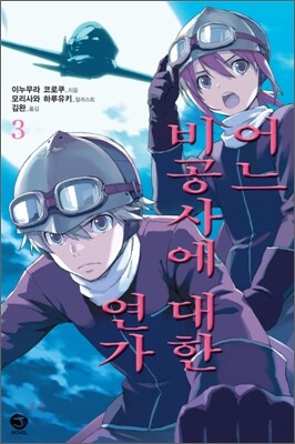 어느 비공사에 대한 연가 3