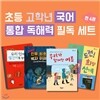 초등 저학년 고학년 국어 통합 독해력 필독도서 4권세트