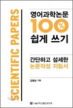 영어과학논문 100% 쉽게 쓰기