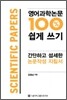 영어과학논문 100% 쉽게 쓰기