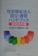 社?福祉法人設立?運?ハンドブック