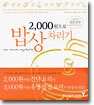2000원으로 밥상차리기