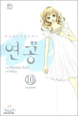 연공 10