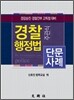 경찰행정법 주관식 단문사례