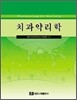 치과약리학