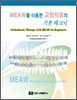 MEAW를 이용한 교정치료의 기본 테크닉