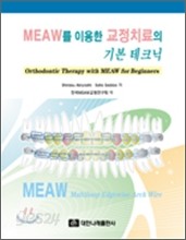 MEAW를 이용한 교정치료의 기본 테크닉