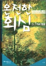 온전한 회심 그 7가지 얼굴