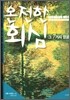 온전한 회심 그 7가지 얼굴