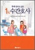 함께 일하고 싶은 1% 수간호사