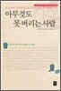 아무것도 못 버리는 사람