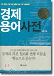 경제용어사전