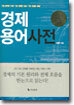 경제용어사전