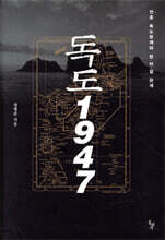 독도 1947
