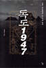 독도 1947