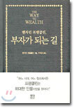 벤자민 프랭클린, 부자가 되는 길