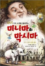1001가지 소원을 들어주는 미니마와 막시마 3