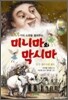 1001가지 소원을 들어주는 미니마와 막시마 3