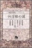 珠玉の名作アンソロジ-(4)99万粒の淚