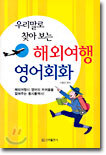 우리말로 찾아 보는 해외여행 영어회화