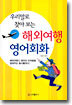 우리말로 찾아 보는 해외여행 영어회화