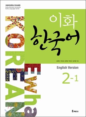 이화 한국어 2-1 영어판