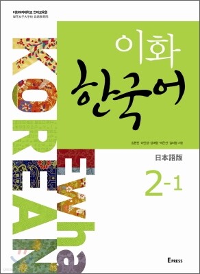 이화 한국어 2-1 일본어판