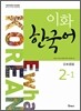 이화 한국어 2-1 일본어판