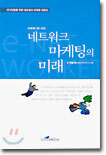 네트워크 마케팅의 미래