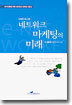 네트워크 마케팅의 미래