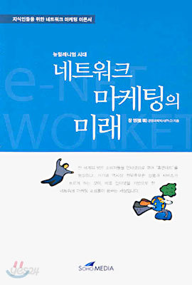 네트워크 마케팅의 미래