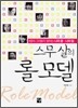 스무살의 롤 모델
