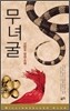 무녀굴