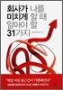 회사가 나를 미치게 할 때 알아야 할 31가지